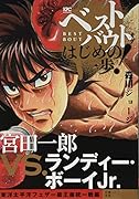 ベストバウト オブ はじめの一歩! 宮田一郎VS.ランディー・ボーイJr 東洋太平洋フェザー級王座統一戦編