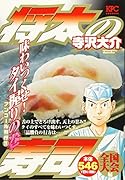 将太の寿司 全国大会編 味わいつくせ! タイ握りの巻 アンコール刊行!!