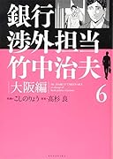銀行渉外担当 竹中治夫 大阪編(6)