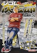 ジゴロ次五郎 ジゴロー涙のラストラン! アンコール刊行!