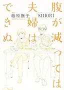 腹が減っては夫婦はできぬ