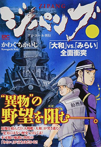ジパング 「大和」VS.「みらい」全面衝突 アンコール刊行