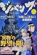 ジパング 「大和」VS.「みらい」全面衝突 アンコール刊行