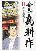 会長 島耕作(11)