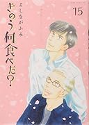 きのう何食べた?(15)