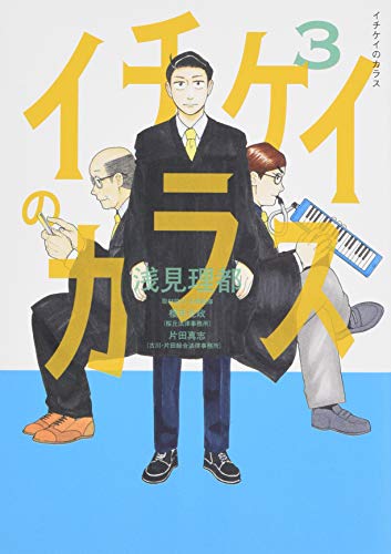 イチケイのカラス(3)