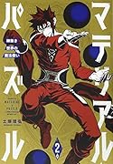 マテリアル・パズル〜神無き世界の魔法使い〜(2)