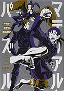 マテリアル・パズル〜神無き世界の魔法使い〜(3)