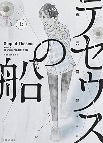 テセウスの船(7)