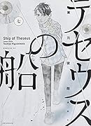 テセウスの船(7)
