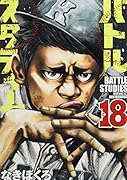 バトルスタディーズ(18)