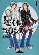 星くずのプリンス(3)