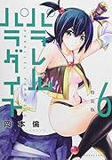パラレルパラダイス(6)特装版