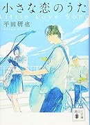 小さな恋のうた