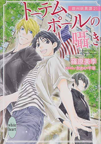 トーテムポールの囁き 欧州妖異譚21