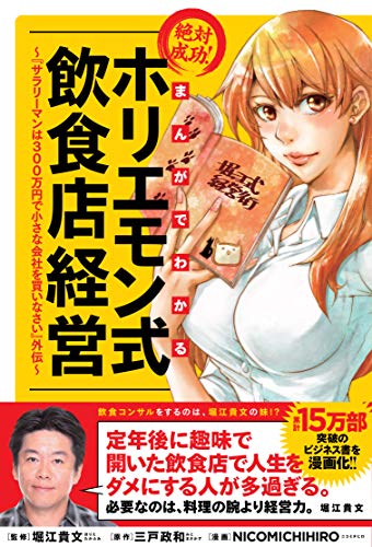 まんがでわかる 絶対成功!ホリエモン式飲食店経営 〜『サラリーマンは300万円で小さな会社を買いなさい』外伝〜の表紙