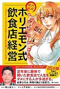 まんがでわかる 絶対成功!ホリエモン式飲食店経営 〜『サラリーマンは300万円で小さな会社を買いなさい』外伝〜