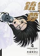 新装版銃夢(4)機甲花嫁