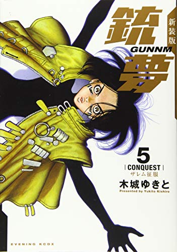 新装版銃夢(5)ザレム征服