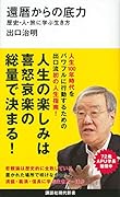 還暦からの底力ー歴史・人・旅に学ぶ生き方