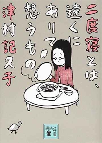 二度寝とは、遠くにありて想うもの