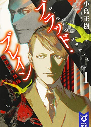 ブラッド・ブレイン1 闇探偵の降臨