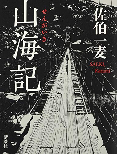 佐伯一麦『山海記』表紙