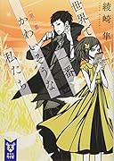 世界で一番かわいそうな私たち 第二幕