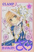 カードキャプターさくら クリアカード編(6)