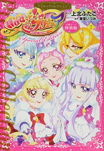 小冊子つき HUGっと!プリキュア(2)プリキュアコレクション 特装版
