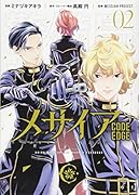 メサイア -CODE EDGE-(2)