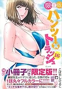 ハンツー×トラッシュ(16)限定版