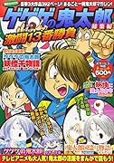 ゲゲゲの鬼太郎 総集編 激闘13番勝負