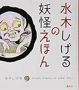 水木しげるの妖怪えほん