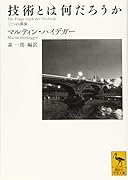 技術とは何だろうか 三つの講演