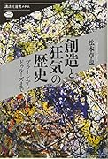 創造と狂気の歴史 プラトンからドゥルーズまで