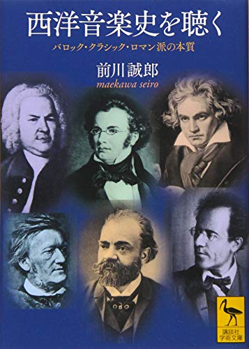 西洋音楽史を聴く バロック・クラシック・ロマン派の本質