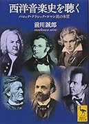 西洋音楽史を聴く バロック・クラシック・ロマン派の本質