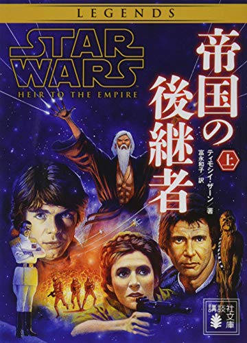 スター・ウォーズ 帝国の後継者 上