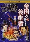 スター・ウォーズ 帝国の後継者 上