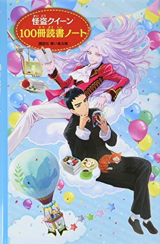 怪盗クイーン 100冊読書ノート