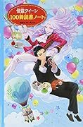 怪盗クイーン 100冊読書ノート
