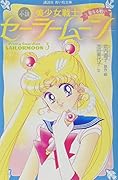 青い鳥文庫版 小説 美少女戦士セーラームーン 3 聖なる戦い