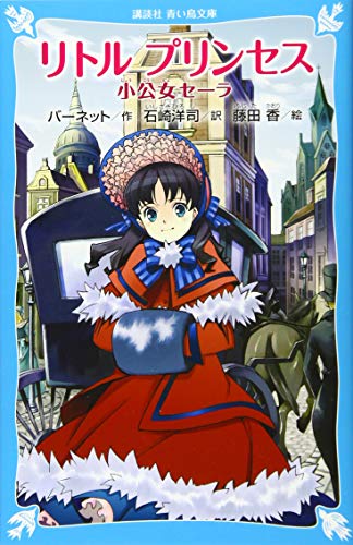 リトル プリンセス 小公女セーラ