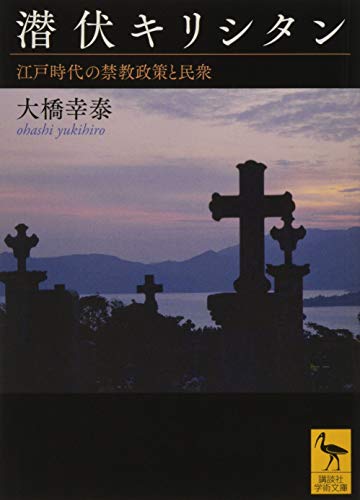 潜伏キリシタン 江戸時代の禁教政策と民衆