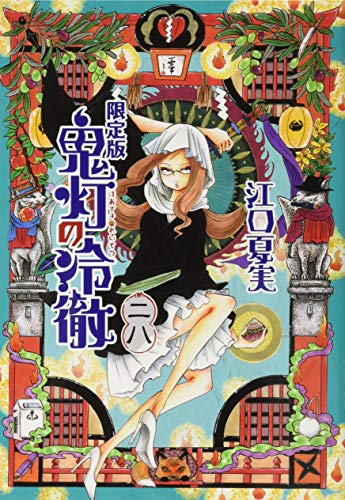 鬼灯の冷徹(28)限定版