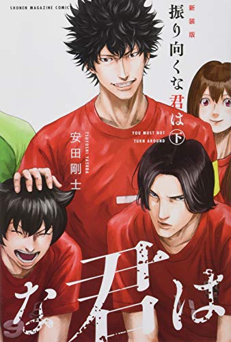 新装版 振り向くな君は 下