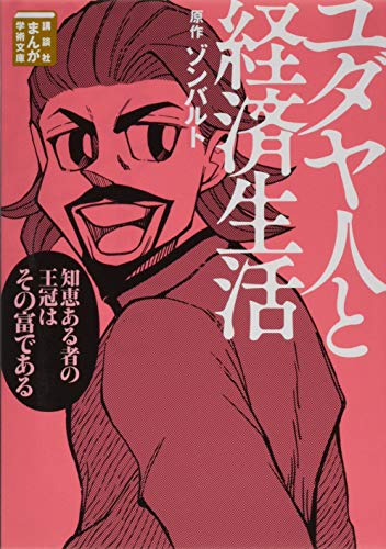 ユダヤ人と経済生活