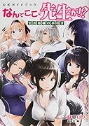 公式ガイドブック なんでここに先生が!? 生活指導の手引き