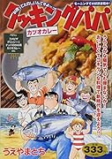 クッキングパパ カツオカレー